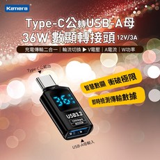 Kamera Type-C公轉USB-A母 數顯轉接頭 USB3.2 10Gbps 36W, 1個, 轉接頭
