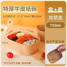 牛皮紙外賣打包盒 一次性方形餐盒 露營野餐便當盒 微波加熱防漏紙碗, 特厚型755毫升【適合水果沙拉】◁熱1,10套裝【盒+蓋】◁熱銷中, 1個