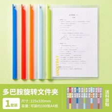 超值 旋轉夾學生試卷資料收納資料夾透明加厚文件夾 副廠產品, 1個, 多巴胺旋轉文件夾-1套裝 5個