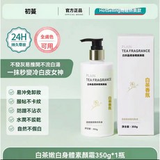 程十安推薦身體素顏霜，男女通用嫩白遮瑕保濕懶人霜，防水防汗不假白, 1個, 體驗裝身體素顏霜女男士通用350g*1