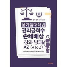 상가임대차법 권리금회수 손해배상 창과 방패 AZ (A to Z), 진제원 저, BOOKK(부크크)