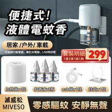 滅威松 便捷式液體電蚊香 居家/戶外/車載 電熱蚊香液 45ml/瓶, 0套加熱器 只買蚊香液選項 ,6瓶蚊香液