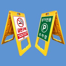 A자 대형 양면인쇄 주차금지 입간판 A형표지판 ykm*87214La