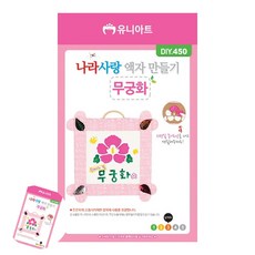 [사마누] 미술교육 DIY 액자 만들기 나라사랑 무궁화