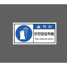 안전장갑착용 WEAR PROTECTIVE GLOVES 지시 8341966177 945 산업스티커 표지판 자석 9x4.5cm, 1개