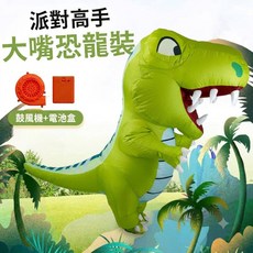 WULA烏拉 充氣大嘴恐龍裝 大人版