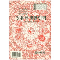 정유년생활민력(대), 동양서적