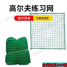 臺灣熱賣爆款 室內外高爾夫練習網 高爾夫棒球兩用 黑色無結訓練圍網, 綠色高爾夫網（滌綸）,2*2m, 1個