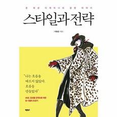 스타일과 전략 - 한 패션 디자이너의 경영 이야기, 바른북스
