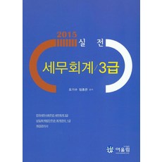 실전세무회계 3급(2015), 어울림