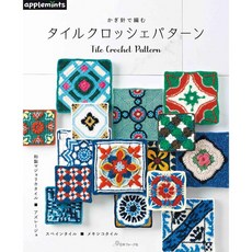 日本ヴォーグ社鉤針編織美麗磁磚圖案設計作品集 (日文編織書) 72174, 1個