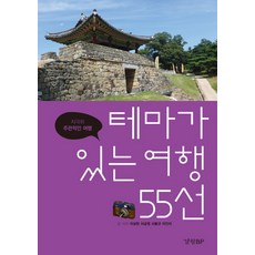 有主題的55個旅行精選：極其主觀的旅行, 李相憲, KyunghyangBP