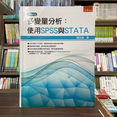 全新 五南出版 多變量分析:使用SPSS與STATA(陳正昌) 大學用書 2023年2月