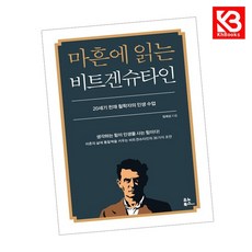 마흔에 읽는 비트겐슈타인 책 + 책갈피 [KHBOOKS]