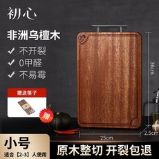 初心 非洲烏檀木菜板 小號 雙面原木整切砧板 不開裂不易霉 附贈筷子, 1個, 小號菜板【防霉抗菌】贈筷子
