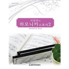 서연희의하모니카 스토리 2, 세광음악출판사, 서연희