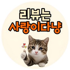 서비스 리뷰 배달 스티커 원형 40mm, 1000개, 리뷰06