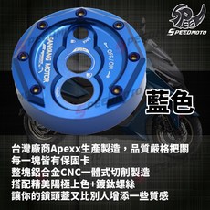 【Speedmoto】APEXX CNC鎖頭蓋 鑰匙孔外蓋 JETS JETSL JETSR Z1 F