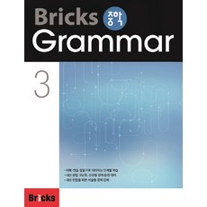 Bricks 중학 Grammar 3, 영어