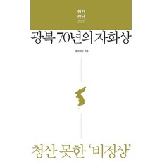 現案診斷 2015： 光復70年的自畫像：未能清算的'非正常', 平齋里, 平和財團 編