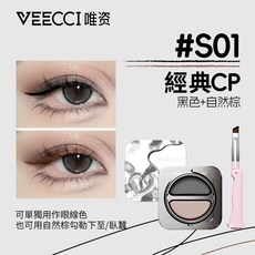 唯資 VEECCI 柔霧雙色氣墊眼線膏 附眼線刷 持久防水防暈, 1個, 經典眼線 S01 (黑色+自然棕)