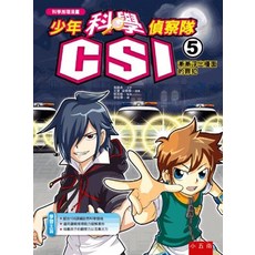 少年科學偵察隊 CSI 5：漸漸浮出檯面的罪犯, 單本