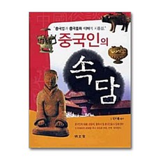 중국인의 속담, 명문당
