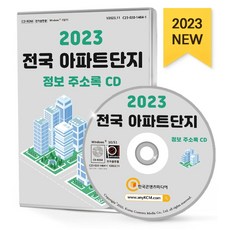 전국 아파트단지 정보 주소록(2023)(CD), 한국콘텐츠미디어 편집부(저), 한국콘텐츠미디어