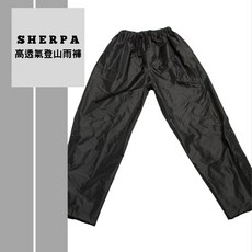 Sherpa 雪巴 PI-835 透氣防水雨褲 防水4000/透濕3000