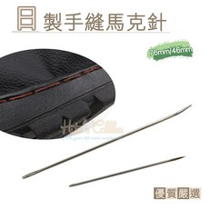 糊塗鞋匠 N93日製手縫馬克針 皮革縫紉手工工具, A01/46mm, 1個