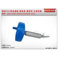 ＊鑫崙五金【附發票】專利設計 握柄式水管疏通器 S20-212 (4.5m)/ S20-210 (10m) 通管器, S20-212 (4.5m)