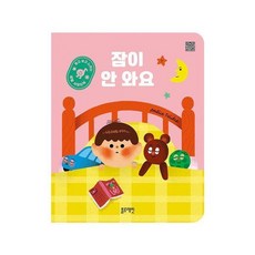 듣고 보고 느끼는 생활사운드북: 잠이 안 와요, 박주연(저) / 아멜리 팔리에르(그림), 블루래빗