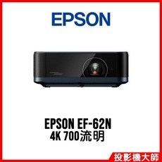 愛普生 EPSON EF-62N 行動娛樂投影機 4K 700流明