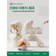 0세부터 4세까지의 신생아 올인원 유모차 3-in-1, 업글 3-in-1 (카트+캐리콧+요람)