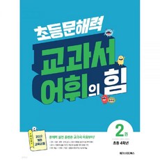메가스터디 초등교육 연구소 원정화 하근희 이승모 윤혜원 초등 문해력 교과서 어휘의 힘 2권 4학년 개정판 메가스터디북스 가능, ⓐ 선택안함