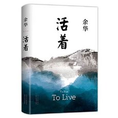 인생 위화 대표 소설 중국어 원서 베이징시월문예출판사 양장본