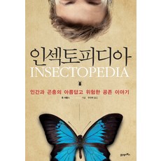 인섹토피디아:인간과 곤충의 아름답고 위험한 공존 이야기, 21세기북스, 휴 래플스