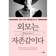 다산4.0/ 외모는 자존감이다 : 온전히 나다운 아름다움을 찾는 법, 다산4.0null