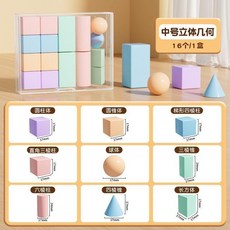 小智 可拆卸透明幾何體模型 適用小學1-6年級 空間概念立體構造學習教具, 1個, 【中號】立體幾何16個/盒,【適用小學1-6年級】