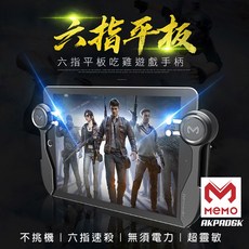 【MEMO】吃雞神器六指平板遊戲手柄(AK-PAD6K)，六指操作，提升遊戲體驗，適用多款平板, 1個