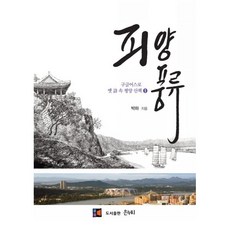 피양 풍류 : 구글어스로 옛 詩 속 평양산책, 박하 저, 은누리