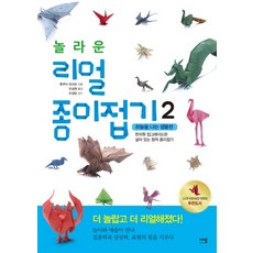 eMEAL 驚人的擬真摺紙 2： 飛天生物篇：升級版栩栩如生的創意摺紙, 福井久男