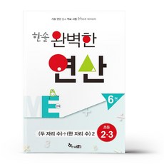한솔 완벽한 연산 ME단계 6