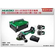 ＊中崙五金【附發票】HIKOKI 36V 4吋無刷平面砂輪機 G3610DA (單機/雙2.5電池全配), 1個, 全配(主機+2.5Ah *2顆+充+箱)