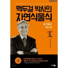 맥두걸 박사의 자연식물식 : 살 안찌고 사는 법, 존 맥두걸 저/강신원 역, 사이몬북스