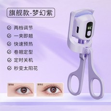 電熱睫毛夾 電動便攜式加熱款 快速定型捲翹 USB充電, 【紫色旗艦款】+2種溫度+輕鬆夾出太陽花