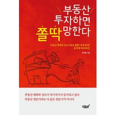 부동산 투자하면 쫄딱 망한다:부동산 대폭락 징조! 50년 불황! 경제 한파! 충격에 대비하라!, 지식과감성, 한석만 저