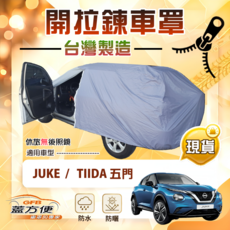 蓋方便 側開拉鍊（大五門）方便取物南亞防水曬車罩 適用Tiida 五門+Juke 傑克, 1個, TIIDA 五門