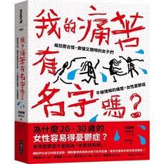 我的痛苦有名字嗎？：瘋狂而古怪，傲慢又聰明的女子們－－不被理解的痛楚，女性憂鬱症