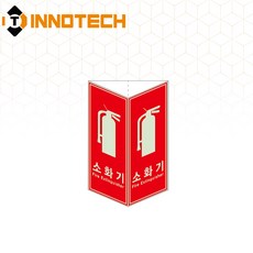 소화기 삼각축광 돌출형 삼각기둥 위치표시 400TR24-A/B/C/D(2개 1SET)